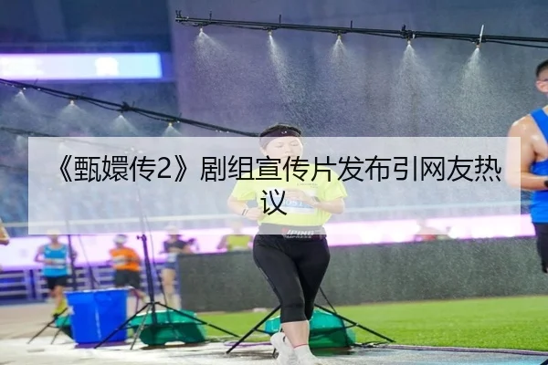 《甄嬛传2》剧组宣传片发布引网友热议
